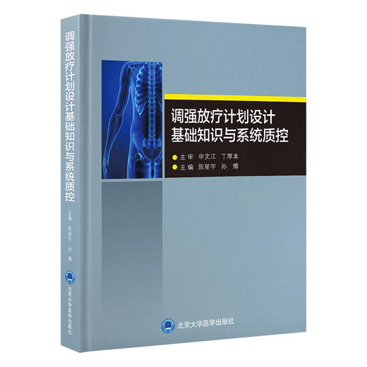 调强放疗计划设计基础知识与系统质控   陈星宇 孙博 主编   北医社 商品图0