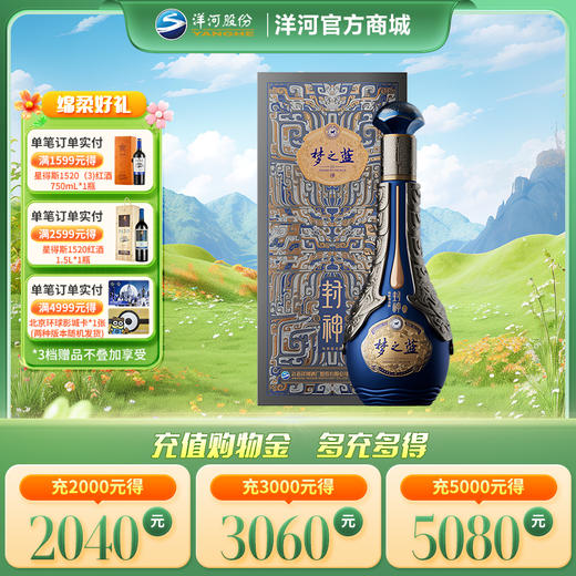 洋河 梦之蓝封神版 联名款纪念绵柔白酒 52度550mL＊1盒 商品图0