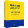 肿瘤并发症诊断与治疗 介绍肿瘤诊疗领域的部分新技术 常用抗瘤药物不良反应 商品缩略图0