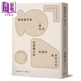 预售 【中商原版】像随笔作家一样生活 松浦弥太郎的写作与思考方式 港台原版 松浦弥太郎 麦田出版