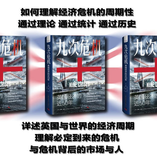 九次危机：英国经济的近50年（精装典藏版） 商品图0
