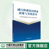 减污降碳协同增效政策与实践读本 9787511159632 商品缩略图0