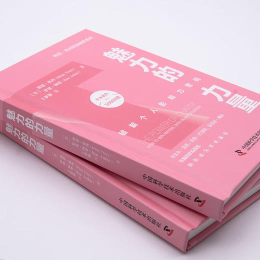 魅力的力量：破解个人影响力密码  博恩·崔西职场致胜系列丛书（精装典藏版） 商品图4