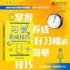 习惯养成技巧：用神经语言程序学的知识，培养习惯养成能力 商品缩略图0