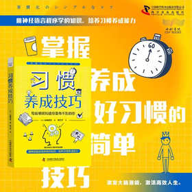 习惯养成技巧：用神经语言程序学的知识，培养习惯养成能力