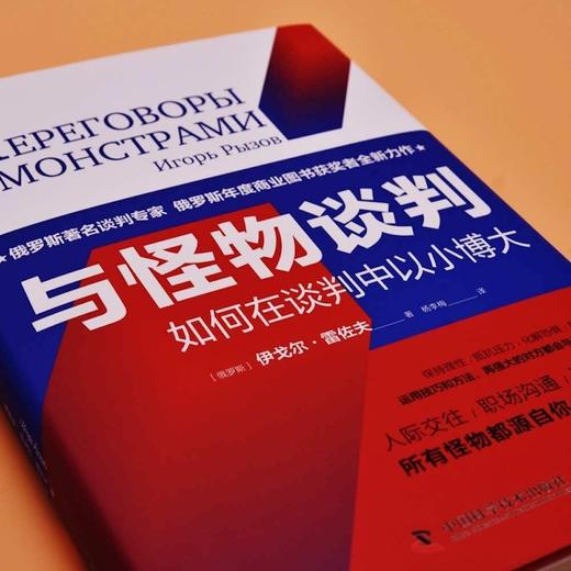 与怪物谈判：如何在谈判中以小博大（精装典藏版） 商品图2