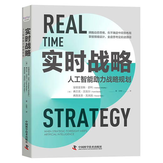 实时战略：人工智能助力战略规划（精装典藏版） 商品图5