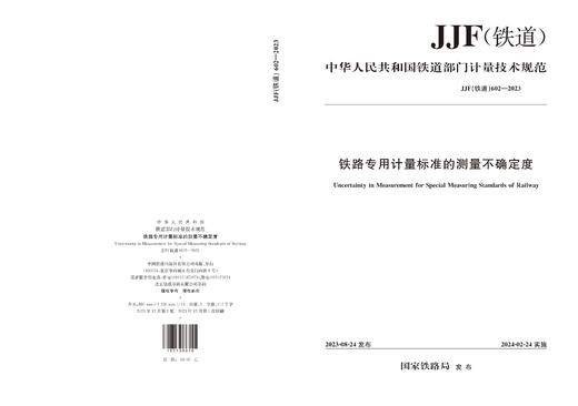 151136910铁路专用计量标准的测量不确定度 JJF(铁道）602-2023 商品图1