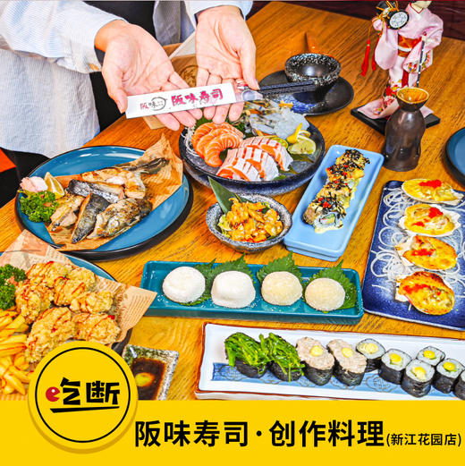 【吃断】豪华寿司船108元！阪味寿司新店特惠，限前300份 商品图0