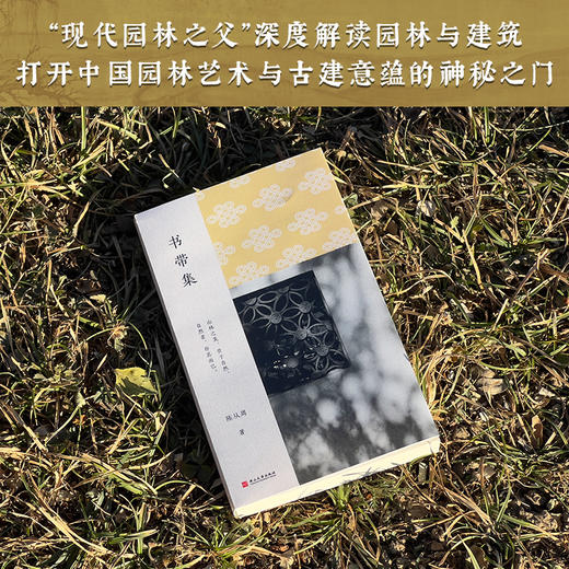 书带集（陈从周作品精选）|园林景致，建筑华章。文理兼备，学术破圈！ 商品图1