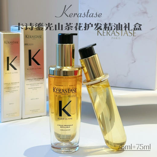 价值335/460 新款 法国卡诗鎏光山茶花护发精油 75ml正装＋75ml替换两件套 国内专柜 商品图1