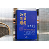 公司法律顾问实务指引（第四版）乔路主编 法律出版社 商品缩略图1