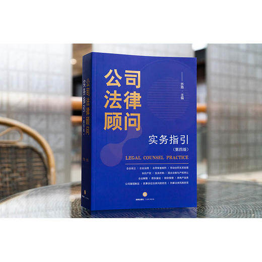 公司法律顾问实务指引（第四版）乔路主编 法律出版社 商品图1