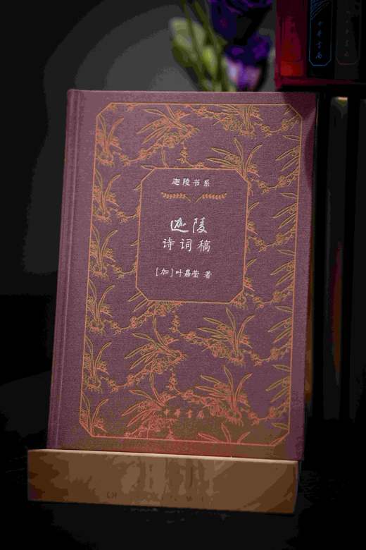 特装三面刷金钤印本！！《迦陵书系（百岁典藏版）》一函共十册，中华书局2024年出版，独家订制三面刷金本，每册均有叶嘉莹钤印。仅制作了300套。售价560元。 商品图13