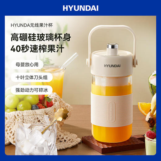 HYUNDAI韩国便携式榨汁机 迷你料理机家用榨汁机充电榨果汁机无线随行杯碎冰奶昔 便携式榨汁杯QC-JB2385单层单盖 (玻璃杯） 商品图0