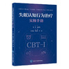 失眠认知行为治疗实操手册   孙洪强 胡思帆 李韵 主编   北医社 商品缩略图0