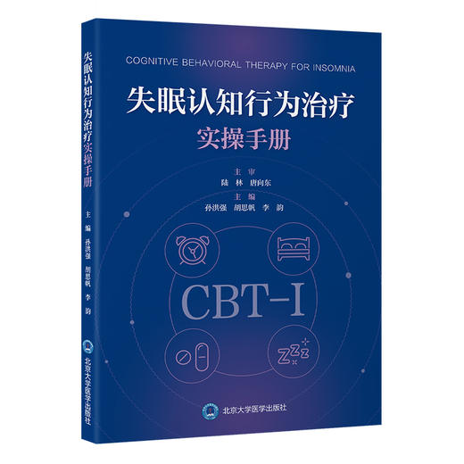 失眠认知行为治疗实操手册   孙洪强 胡思帆 李韵 主编   北医社 商品图0
