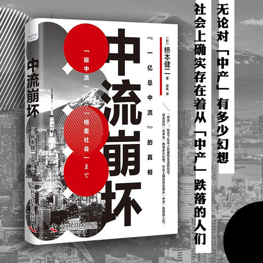 中流崩坏：探寻日本中产的分化与跌落困境 商品图0