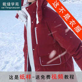 裁缝学苑AS447连帽白鸭绒羽绒服纸样女装冬长款过膝面包服样板图纸