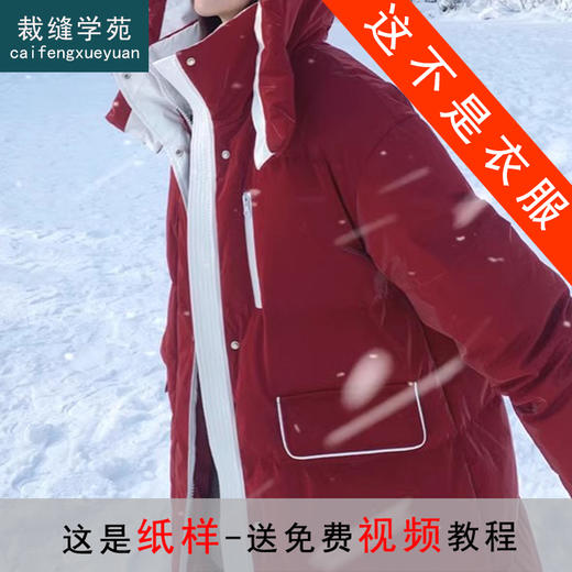 裁缝学苑AS447连帽白鸭绒羽绒服纸样女装冬长款过膝面包服样板图纸 商品图0