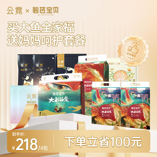 【大鱼全家福套餐】碧芭宝贝大鱼海棠系列纸尿裤拉拉裤4包装+妈妈呵护套餐云霓卫生巾 商品图0