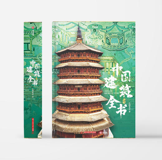 《中国建筑全书》 商品图1