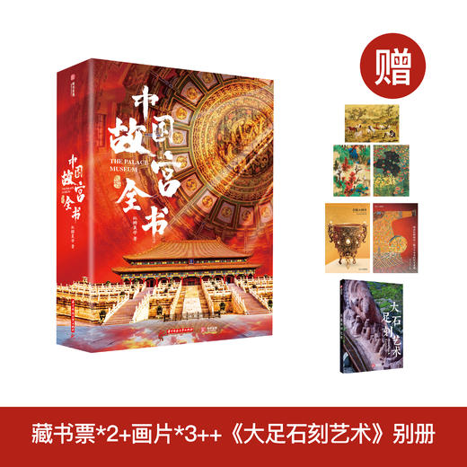 《中国故宫全书》 商品图0