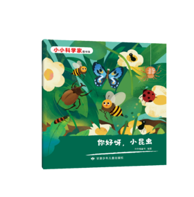 【可翻读】小小科学家图书馆 全8册（3-6）
