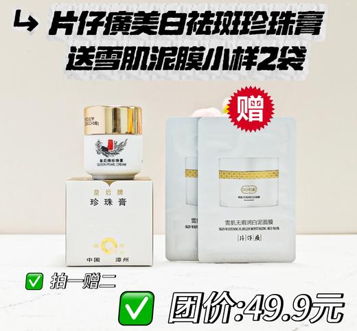 🔥买1送2，疯狂直降⬇️ 【片仔癀凤凰祛斑款小瓷瓶珍珠膏】买就送泥膜小样‼️ 天猫旗舰店70元/瓶，我们开团只要49.9元‼️  商品图0
