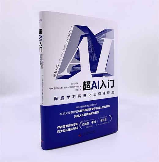超AI入门：深度学习将进化到何种程度（精装典藏版） deepseek教程 商品图2
