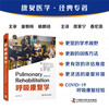 呼吸康复学（原书第2版） 商品缩略图0