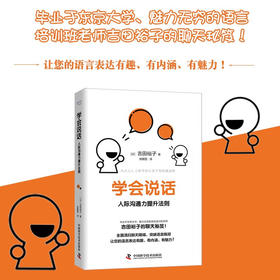 学会说话：人际沟通力提升法则