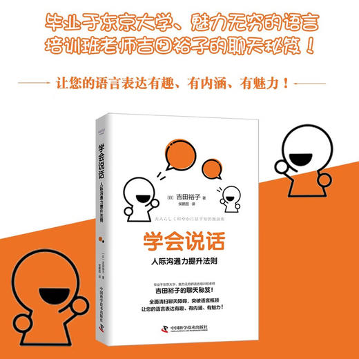 学会说话：人际沟通力提升法则 商品图0
