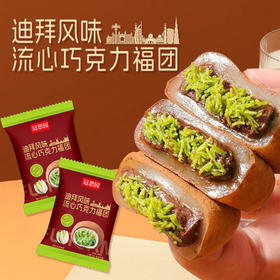 【迪拜风味❗️流心巧克力福团】甄选品质原料制作，新鲜看得见，醇香丝滑一口爆浆，开心果酱黑巧可可脂，生巧福团整箱巧克力糕点，下午茶休闲零食L