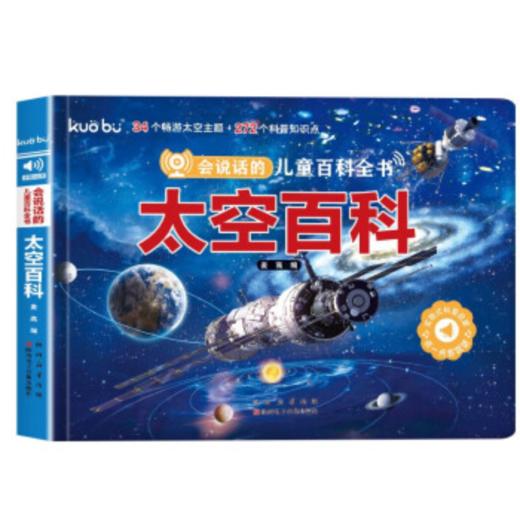 会说话的儿童百科全书·太空百科点读发声书（AY） 商品图0