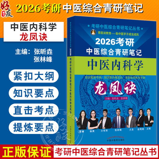 2026考研中医综合青研笔记中医内科学龙凤诀 张昕垚 张林峰 主编 考研中医综合青研笔记丛书 9787513293358中国中医药出版社 商品图0