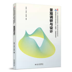 景观调研与设计 徐晓艺，胡沛东，章莉锋 编著 北京大学出版社 高等院校土建类专业"互联网+"创新规划教材
