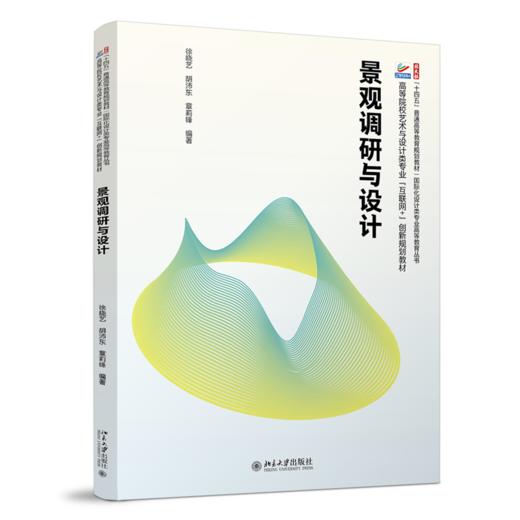 景观调研与设计 徐晓艺，胡沛东，章莉锋 编著 北京大学出版社 高等院校土建类专业"互联网+"创新规划教材 商品图0