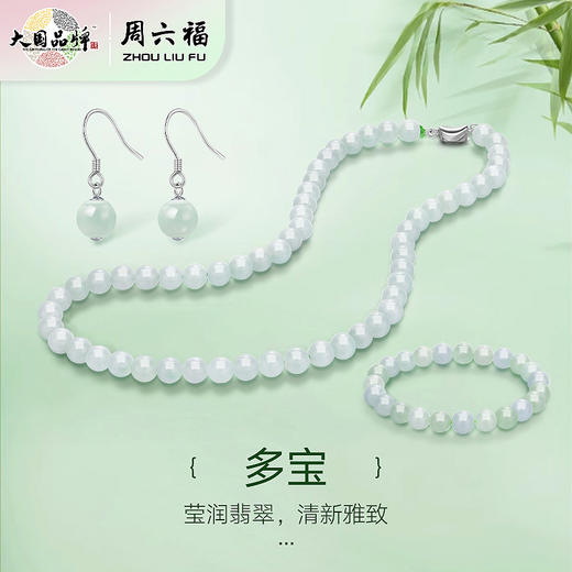 周六福s925银翡翠多宝套装ZLFY201933★ 商品图2