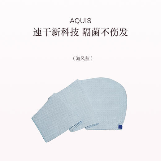 品牌直发 AQUIS Flip™Waffle 华夫格干发帽 30x74cm 海风蓝/松霜灰/柔雾粉 商品图0
