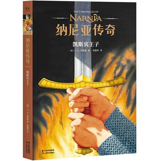 纳尼亚传奇 纪念套装（《魔戒》邓嘉宛新译，彭懿导读，三届凯迪克金奖画家，） 商品图4
