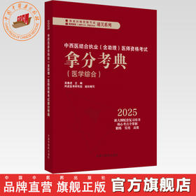 2025年中西医结合执业医师资格考试拿分考典（含助理）医学综合笔试部分 吴春虎 职业医师考试用书 中国中医药出版社 教材习题集