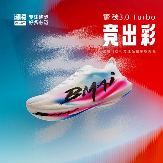 必迈驚碳3.0 Turbo竞速碳板跑鞋公路训练缓震轻便比赛轻弹跑步鞋 商品图1