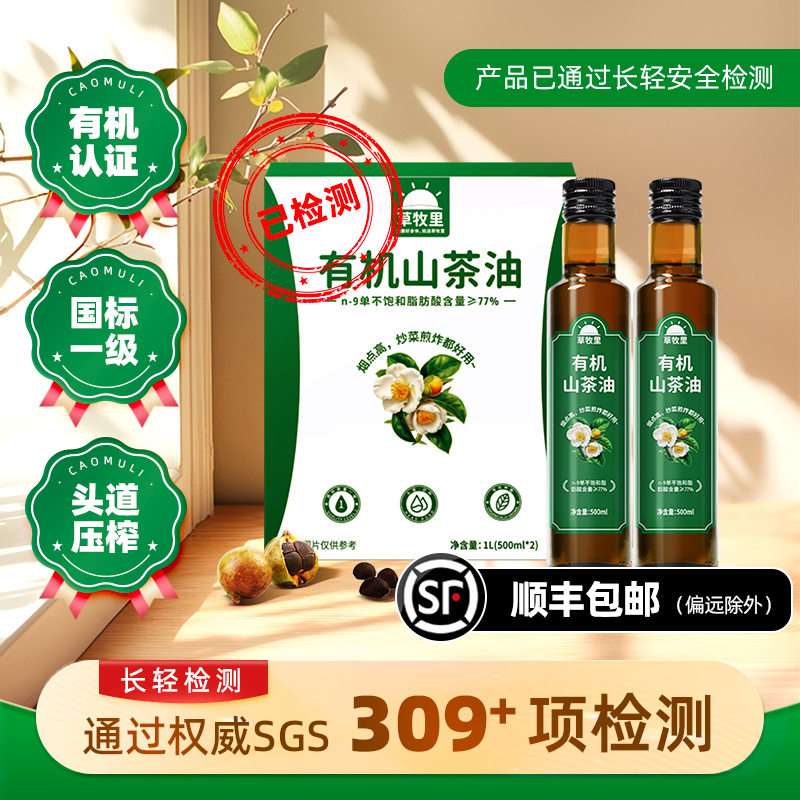 【冷榨一级】草牧里 有机山茶油 500ml*2（礼盒装）4季度新鲜采摘