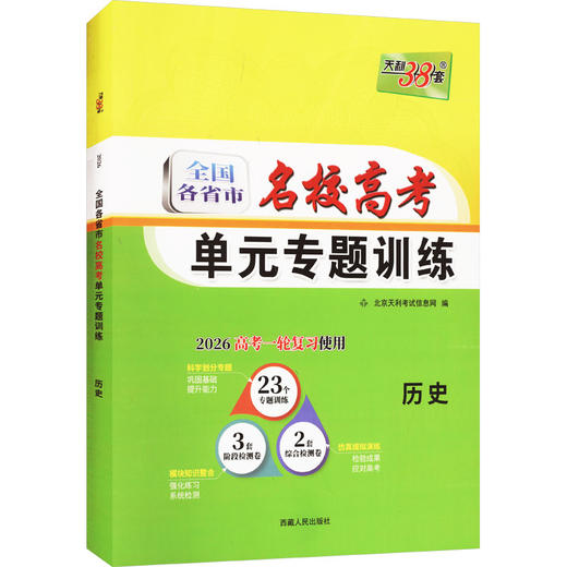 全国各省市名校高考单元专题训练 历史 2026 商品图0