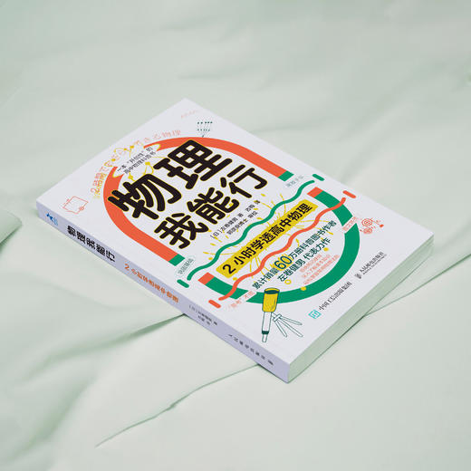 《物理我能行：2小时学透高中物理》 商品图13