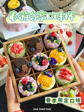 春日限定九拼口味杯（四口味混拼款）