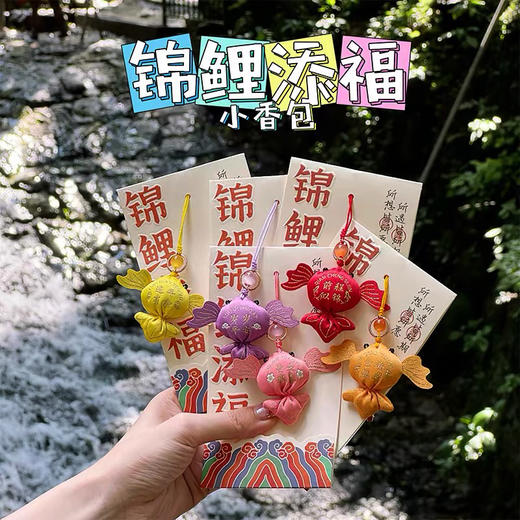 香包系列：TT83°锦鲤添福香囊 商品图0