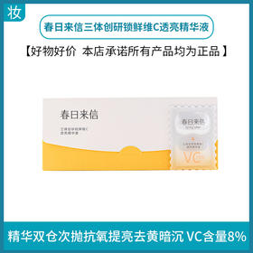 春日来信三体创研锁鲜维C精华液