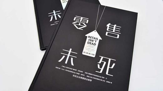 零售未死：开启新零售模式，挖掘线下门店复苏点（精装典藏版） 商品图4